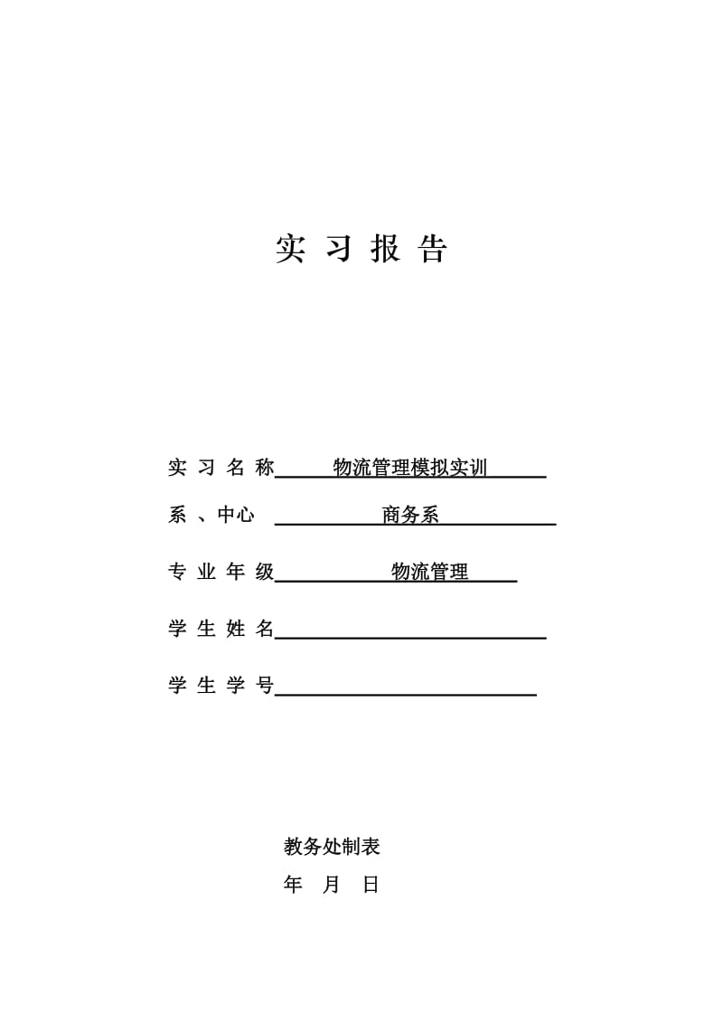 邮政储蓄银行实习报告资料 物流管理适用_第1页