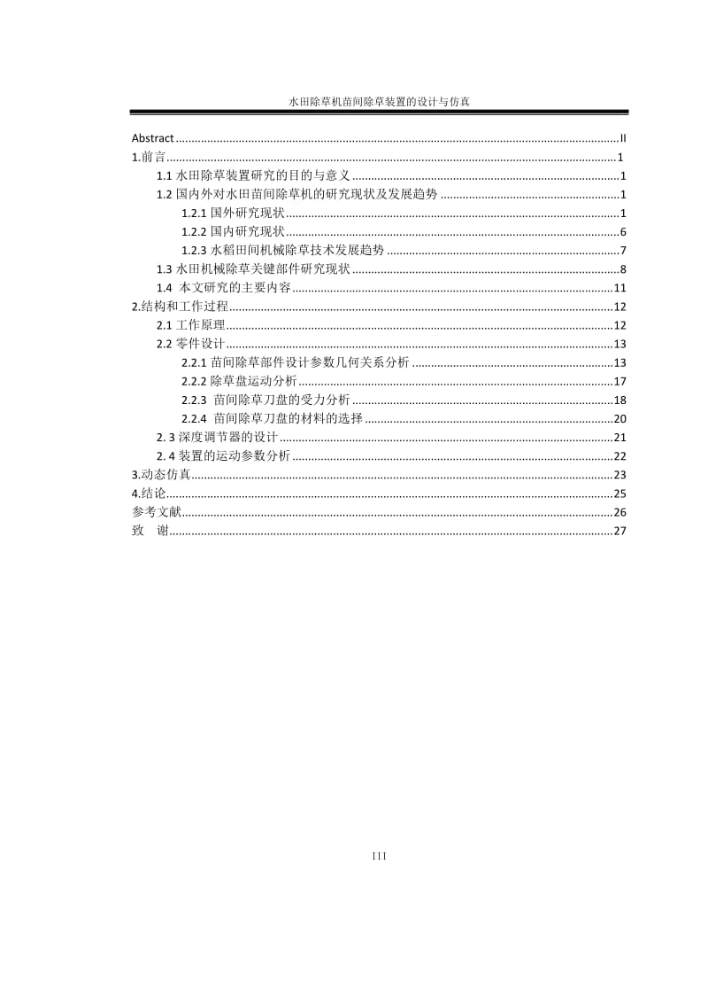 水田除草机苗间除草装置的设计与仿真_第3页