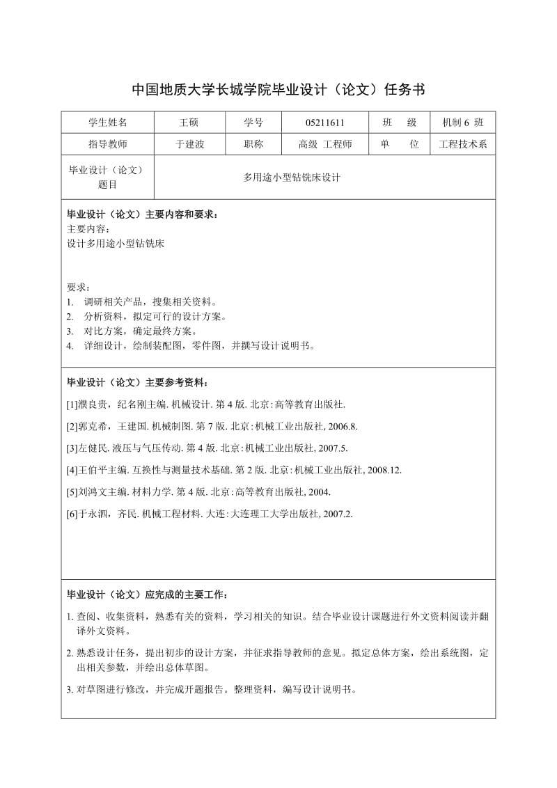 多用途小型钻铣床设计任务书_第1页