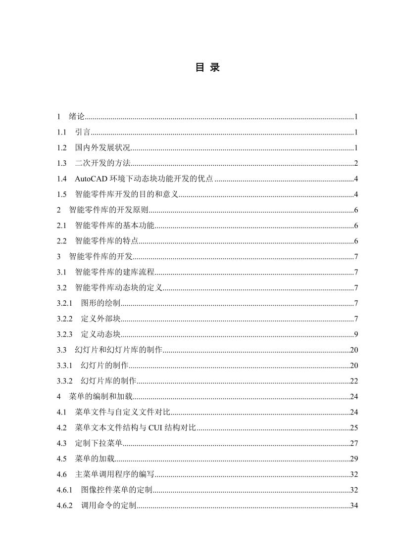 基于AutoCAD动态块智能零件库的开发毕业论文_第1页