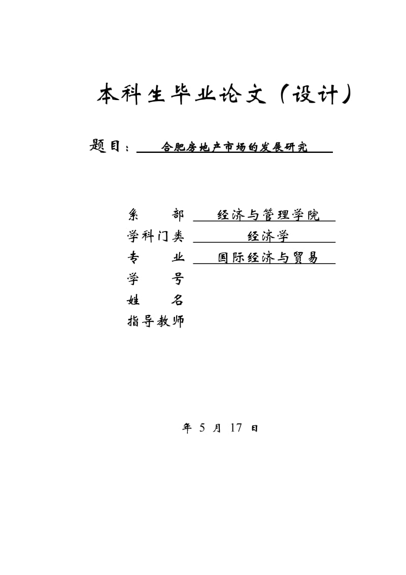 合肥房地产市场的发展研究毕业论文_第1页