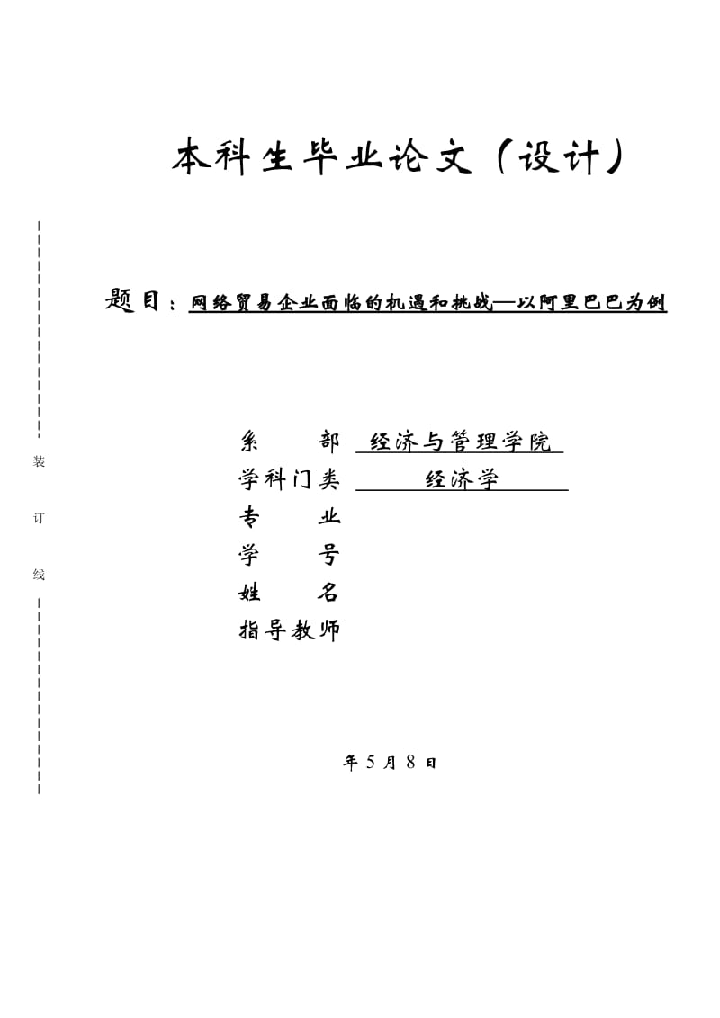 网络贸易企业面临的机遇和挑战—以阿里巴巴为例_第1页