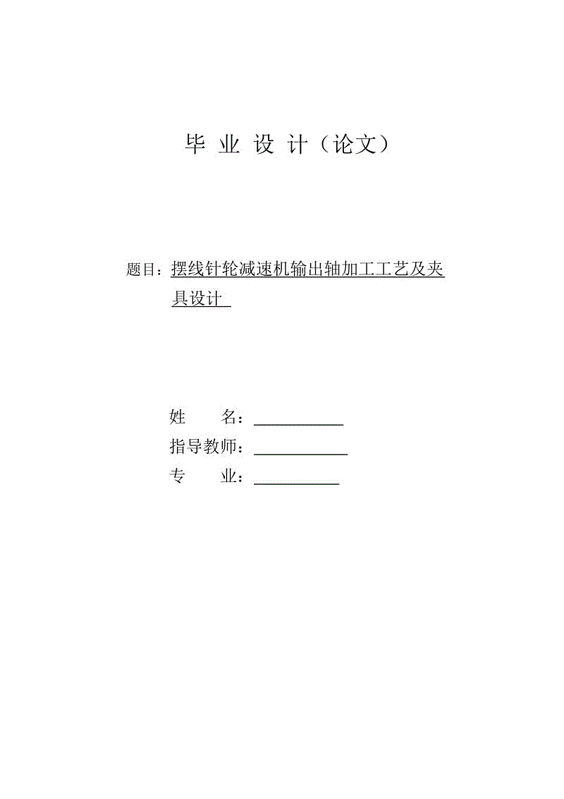 擺線針輪減速機輸出軸加工工藝及夾具設(shè)計