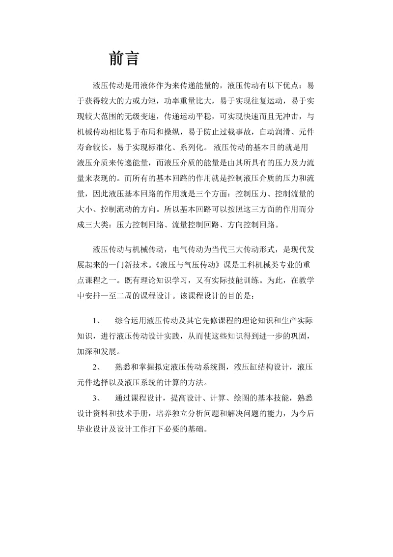 液压与气压传动课程设计-设计一台专用铣床液压系统_第2页