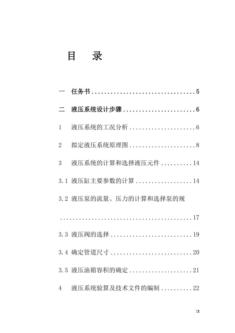 液压与气压传动课程设计-设计一台专用铣床液压系统_第3页