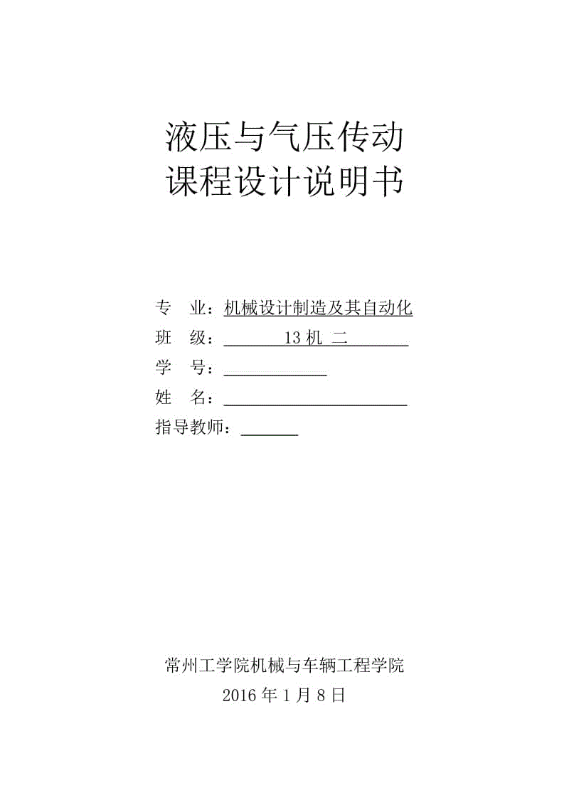 液壓與氣壓傳動課程設(shè)計-設(shè)計一臺專用銑床液壓系統(tǒng)