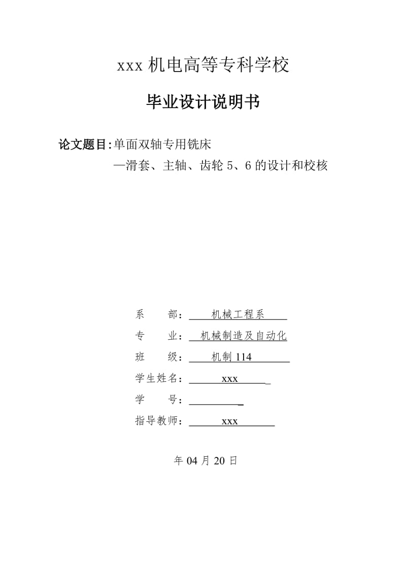 单面双轴专用铣床—滑套、主轴、齿轮5、6的设计和校核_第1页