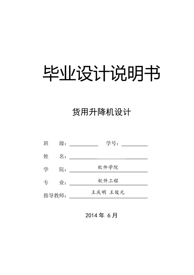 貨用升降機(jī)設(shè)計(jì)