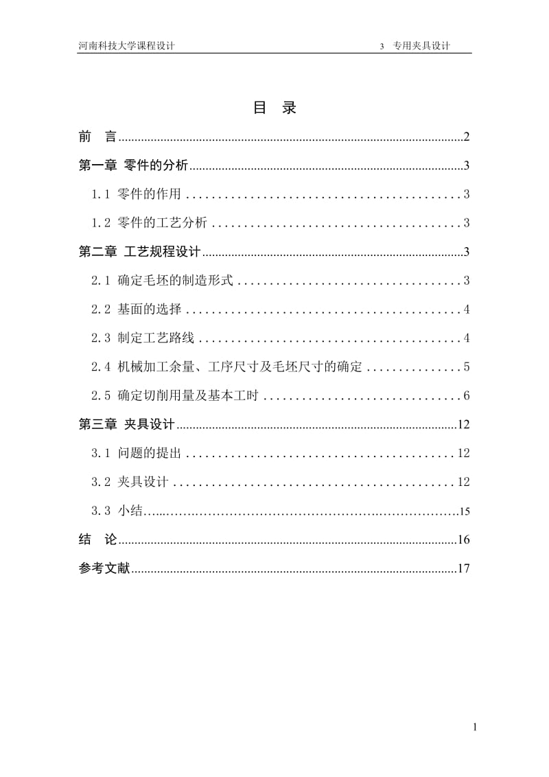 河南科技大学主离合器分离杠杆夹具设计课设设计_第1页