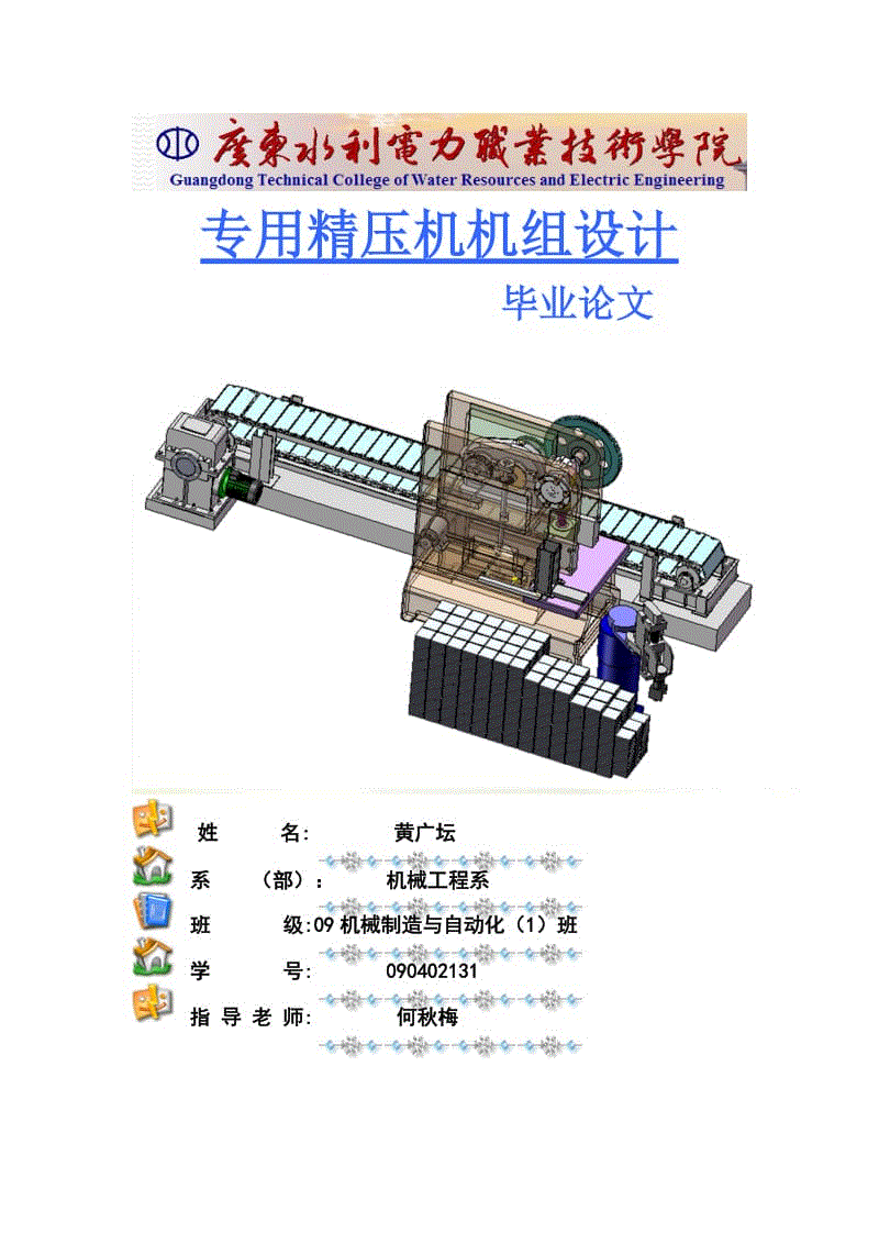 畢業(yè)論文 畢業(yè)設(shè)計(jì) 專用精壓機(jī)機(jī)組設(shè)計(jì)