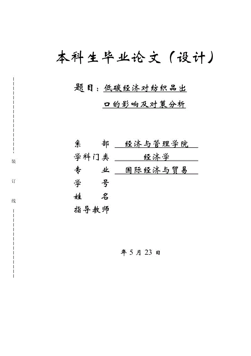 低碳經(jīng)濟(jì)對(duì)紡織品出口的影響及對(duì)策分析論文