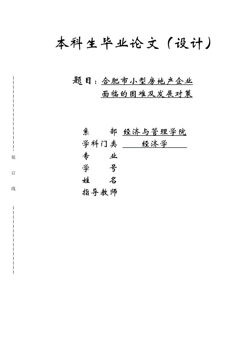 畢業(yè)論文-合肥市小型房地產(chǎn)企業(yè)面臨的困難及發(fā)展對(duì)策