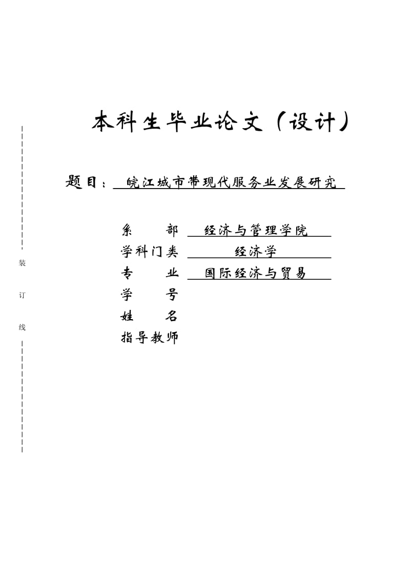论文-皖江城市带现代服务业发展研究_第1页