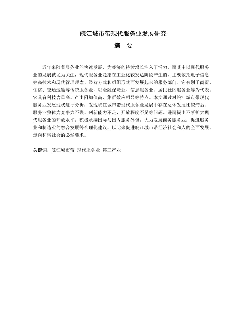 论文-皖江城市带现代服务业发展研究_第2页