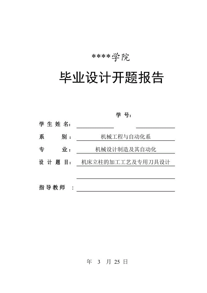 機(jī)床立柱的加工工藝及專用刀具設(shè)計(jì)開題報(bào)告