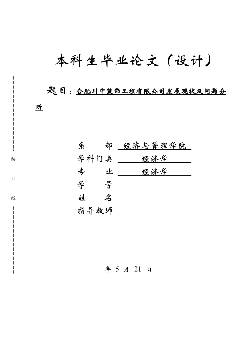 合肥川中装饰工程有限公司发展现状及问题分析论文_第1页