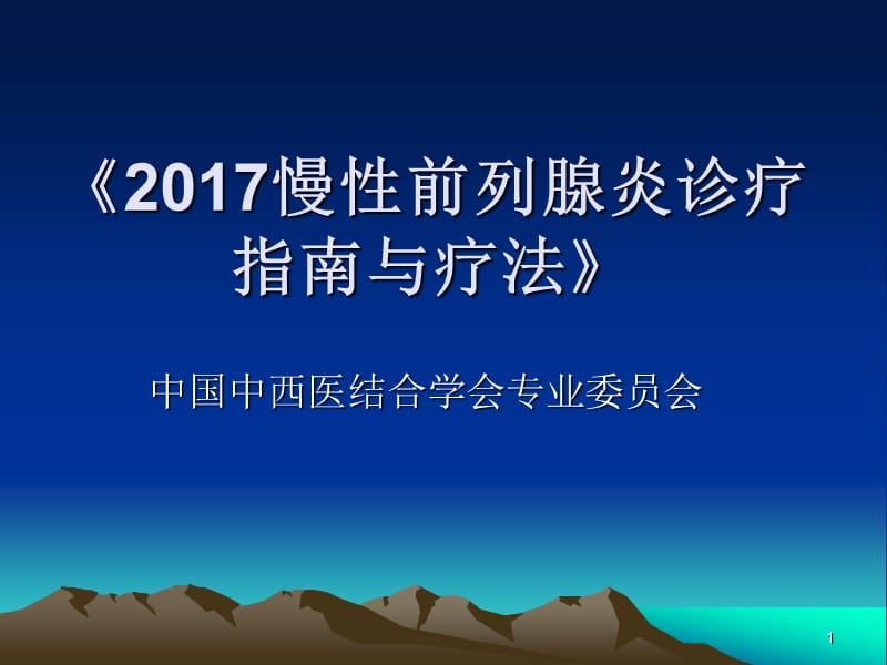 慢性前列腺炎诊疗指南与疗法PPT课件_第1页