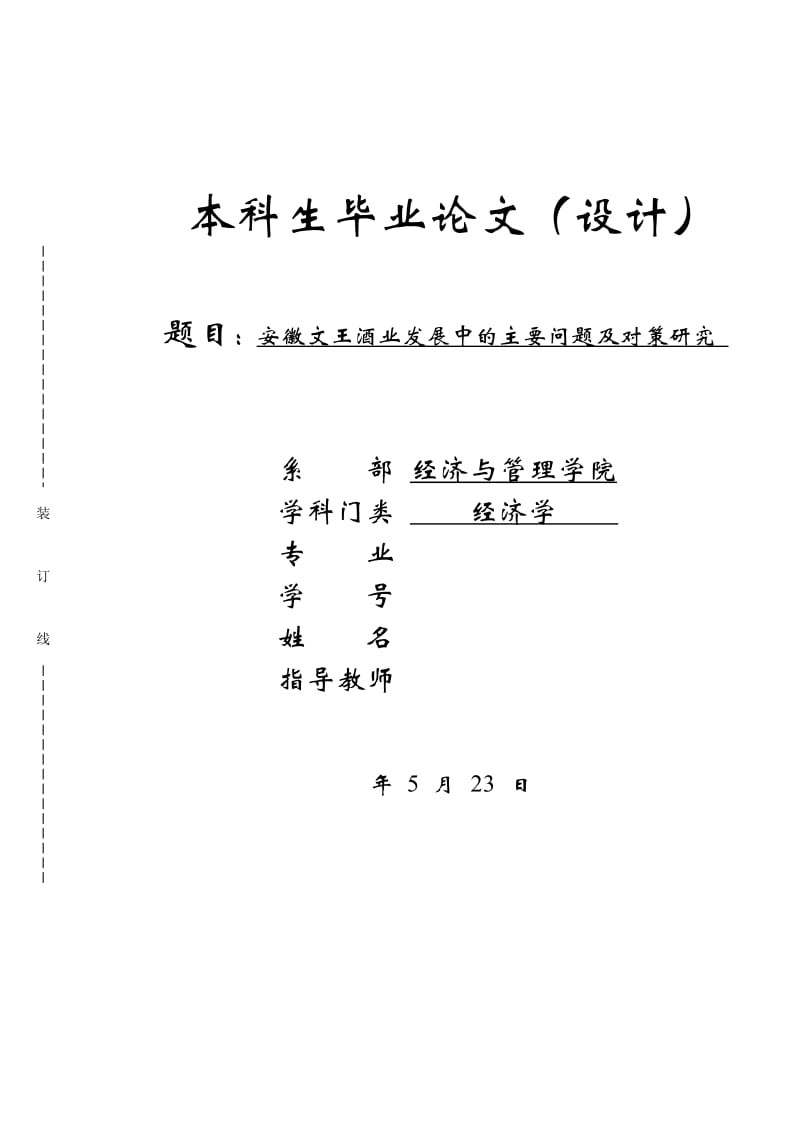 安徽文王酒业发展中的主要问题及对策研究毕业论文_第1页