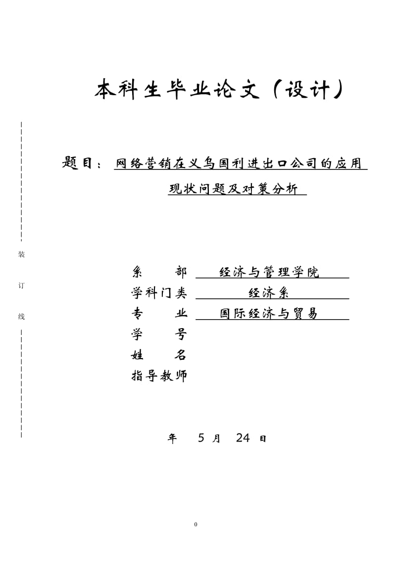 网络营销在义乌国利进出口公司的应用现状问题及对策分析_第1页