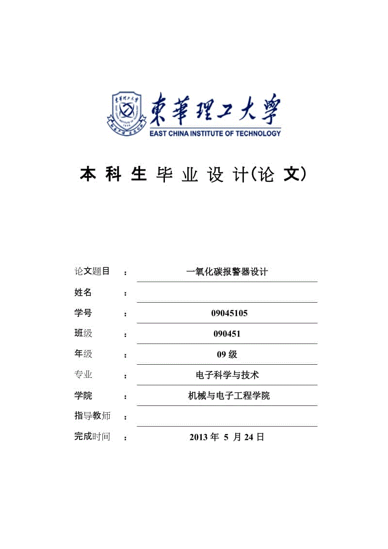 一氧化碳報(bào)警器設(shè)計(jì)