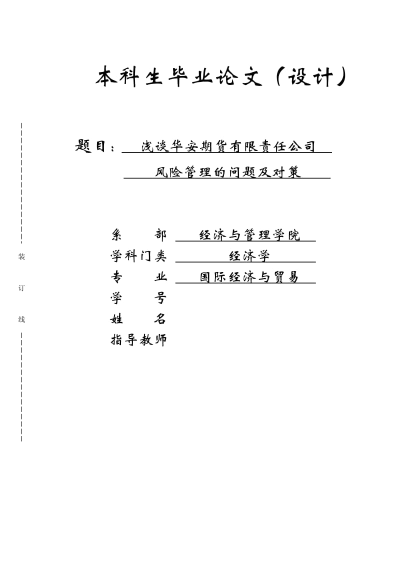 浅谈华安期货有限责任公司风险管理的问题及对策论文_第1页