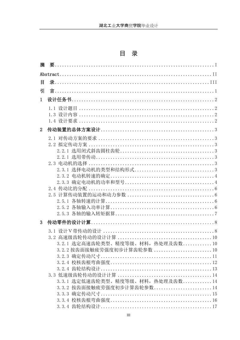 二级斜齿轮圆柱齿轮减速器设计_第3页