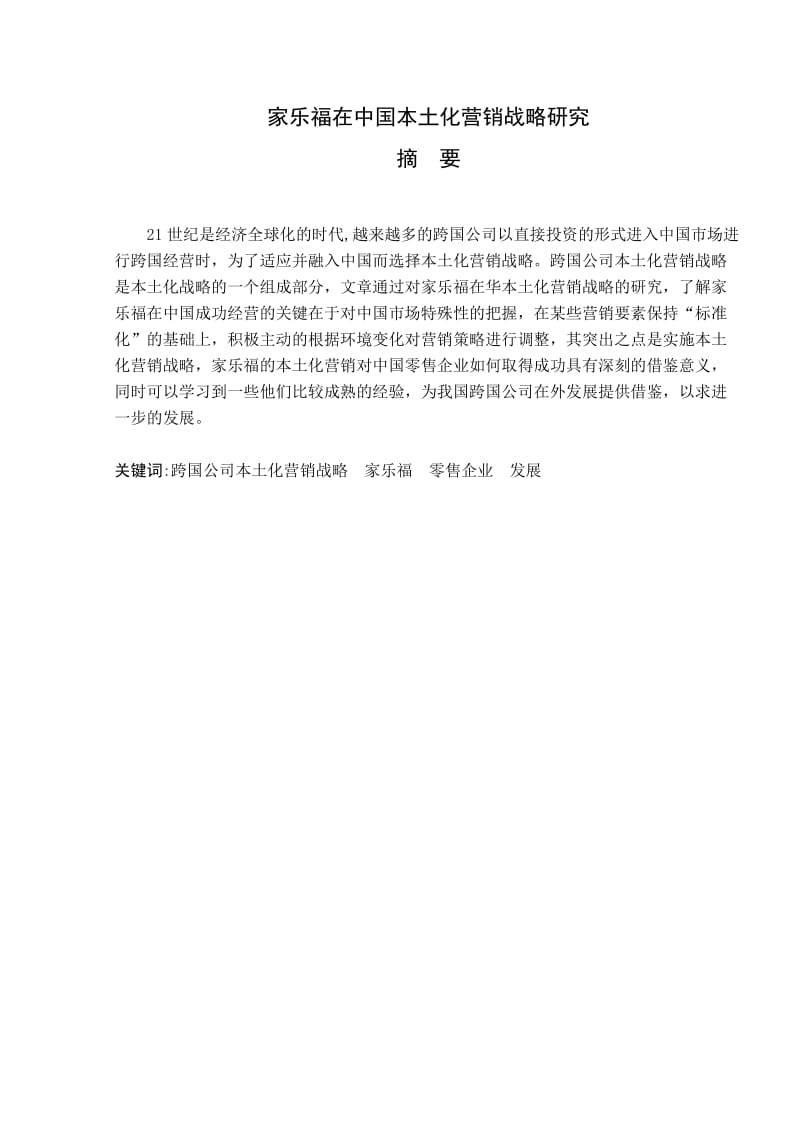 家乐福在中国本土化营销战略研究论文_第1页