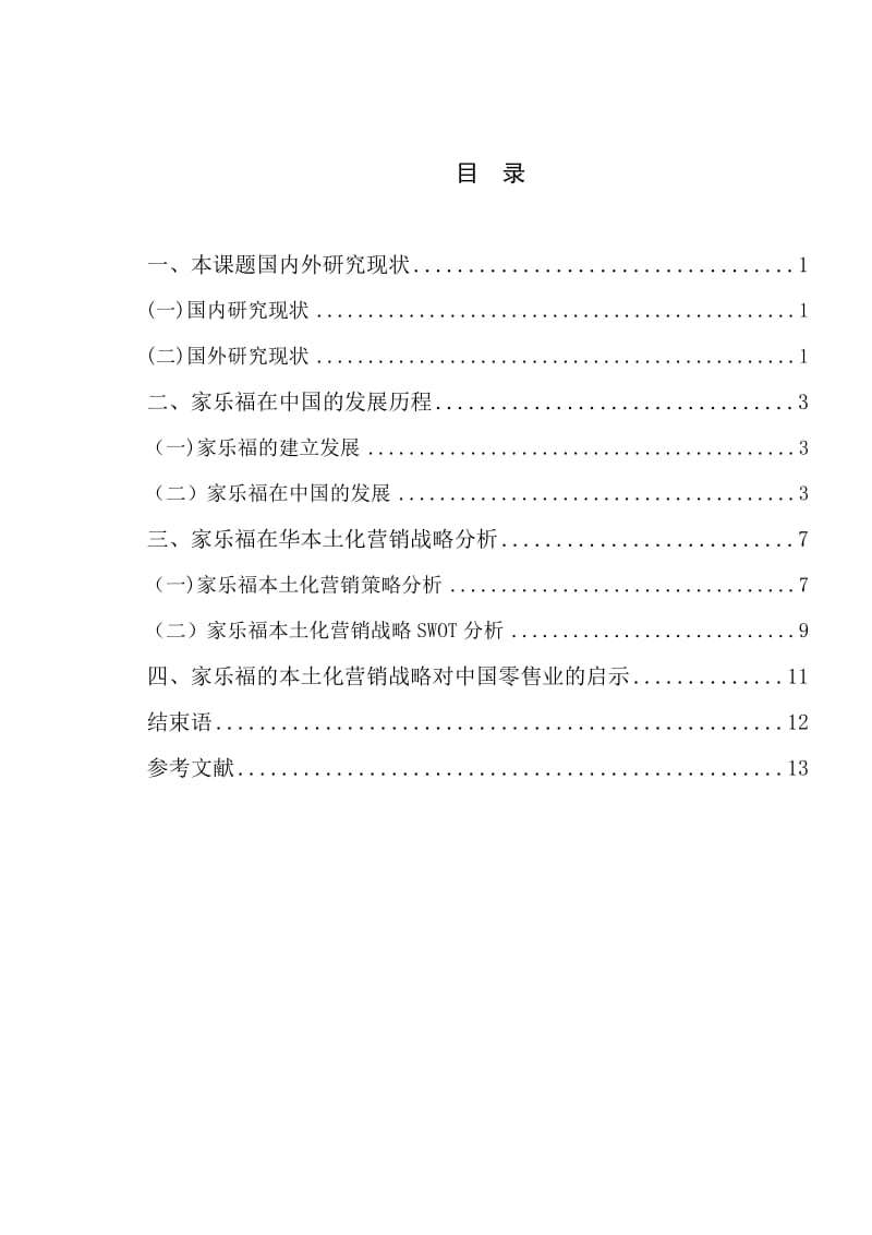 家乐福在中国本土化营销战略研究论文_第3页