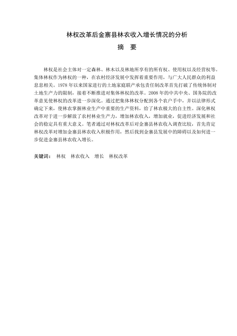 毕业论文-林权改革后金寨县林农收入增长情况的分析_第1页