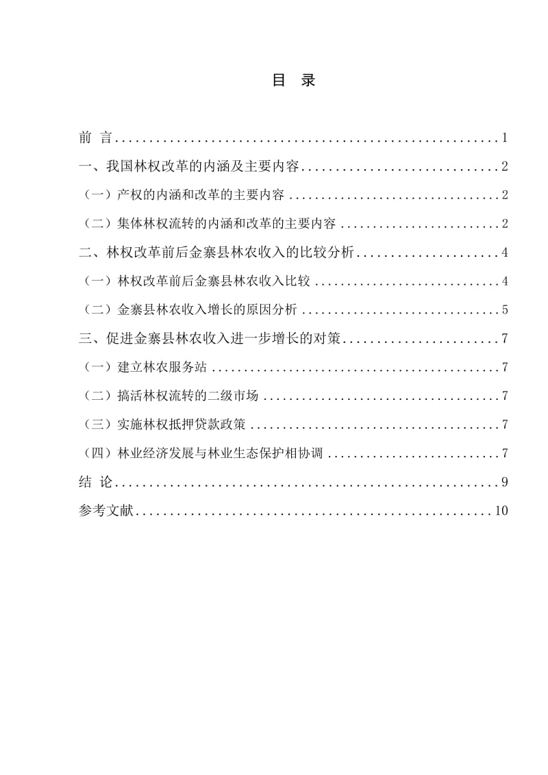 毕业论文-林权改革后金寨县林农收入增长情况的分析_第3页