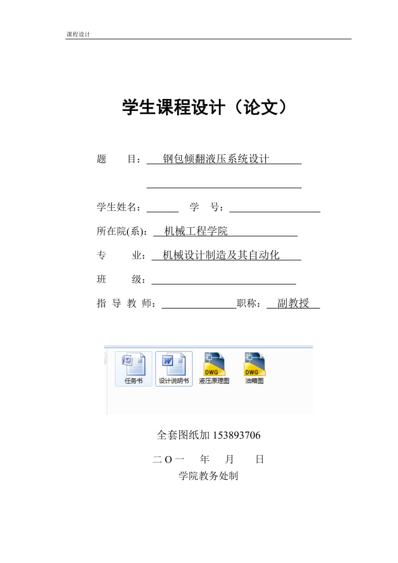 钢包倾翻液压系统设计_第1页