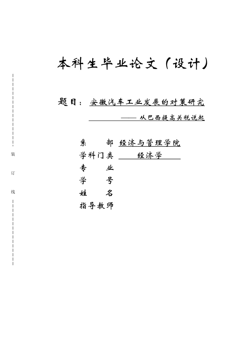 安徽汽车工业发展的对策研究—从巴西提高关税说起_第1页