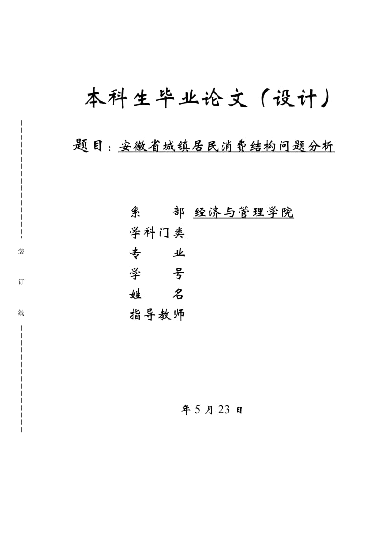 毕业论文-安徽省城镇居民消费结构问题分析_第1页