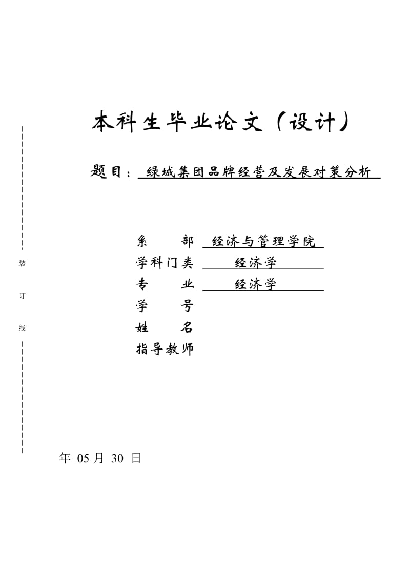 毕业论文-绿城集团品牌经营及发展对策分析_第1页