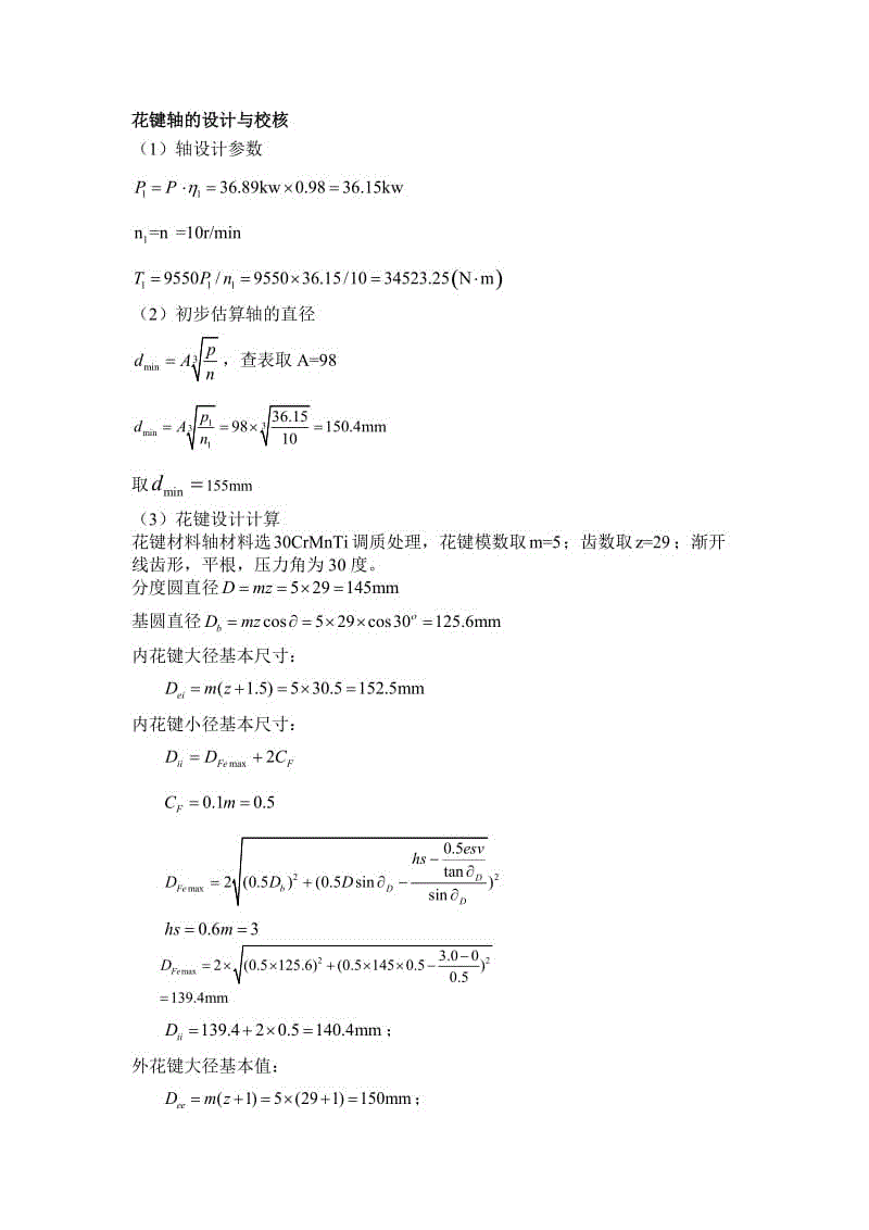 花鍵軸的設(shè)計(jì)與校核