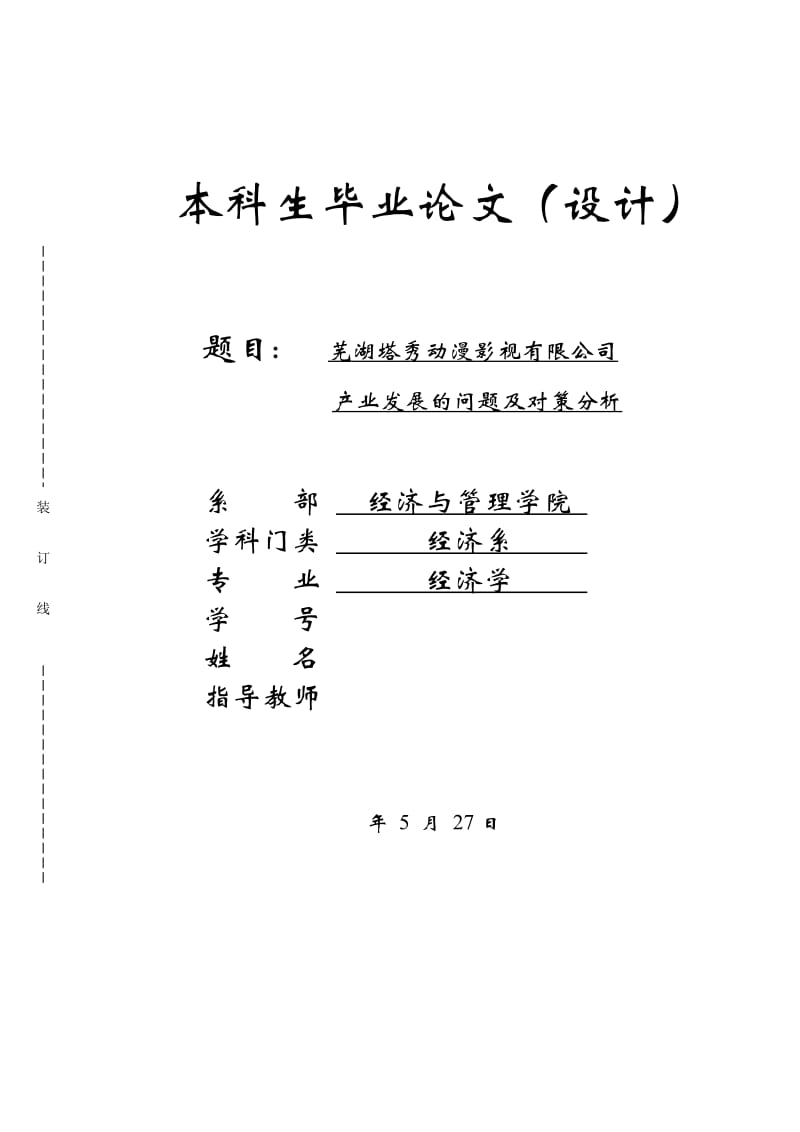 毕业论文-芜湖塔秀动漫影视有限公司产业发展的问题及对策分析_第1页