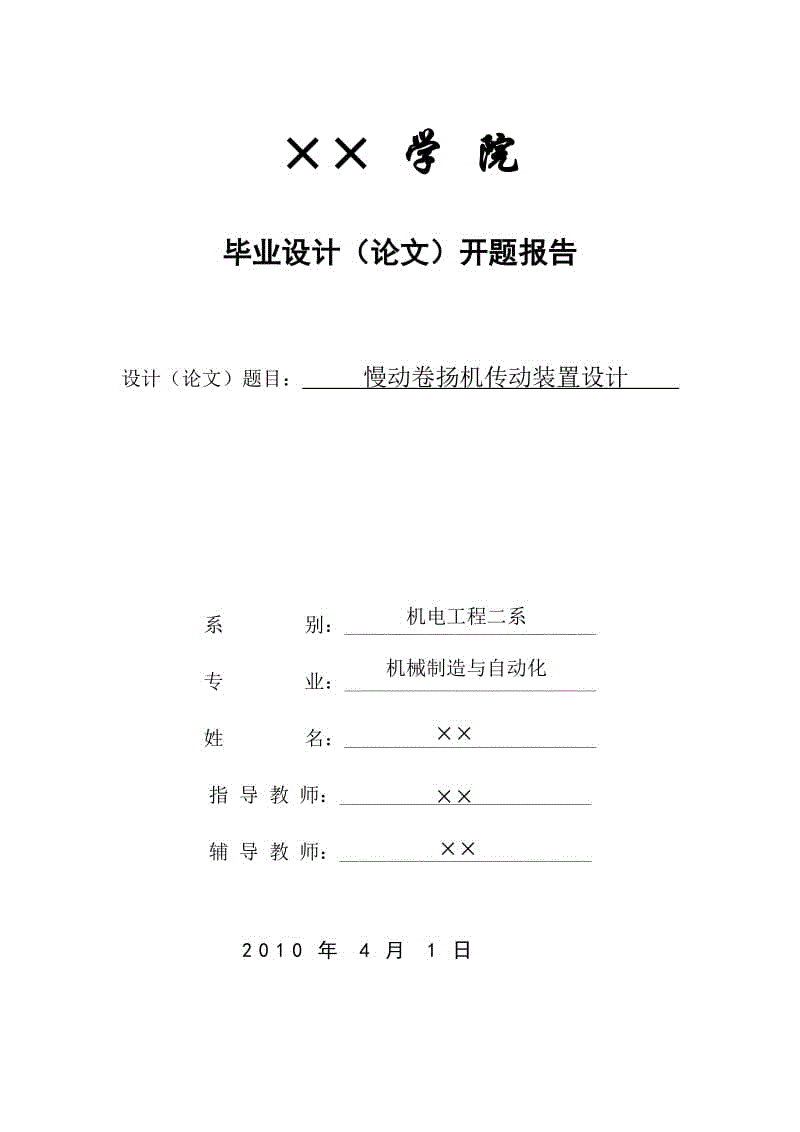 慢動(dòng)卷?yè)P(yáng)機(jī)傳動(dòng)裝置設(shè)計(jì)