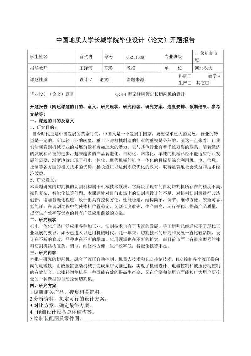 QGJ-I型無縫鋼管定長切割機的設(shè)計