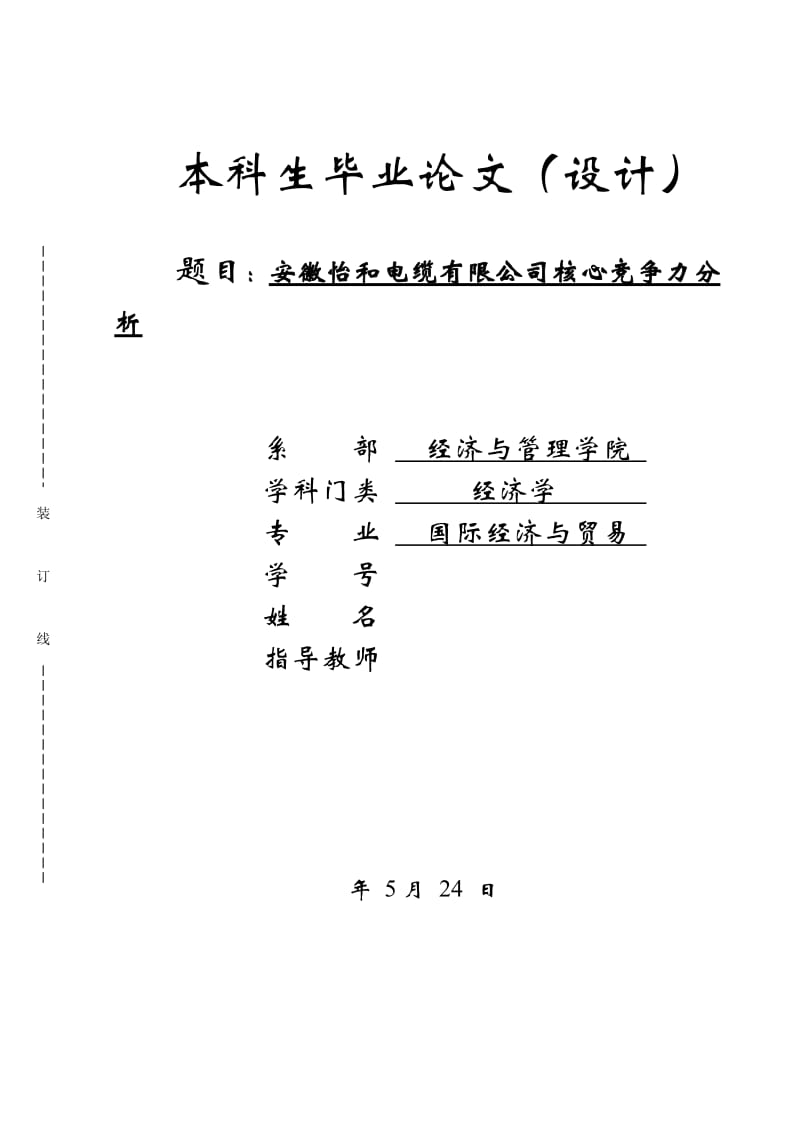 毕业论文-安徽怡和电缆有限公司核心竞争力分析_第1页