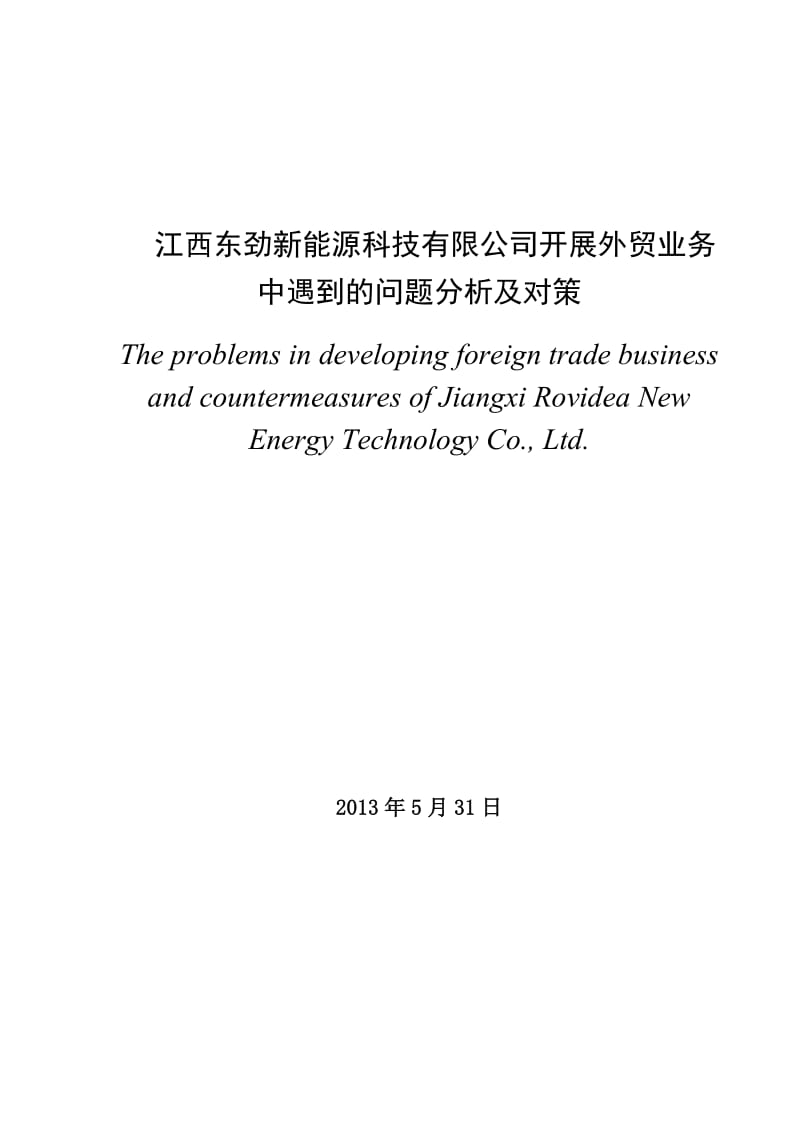 江西东劲新能源科技有限公司开展外贸业务中遇到的问题分析及对策_第2页