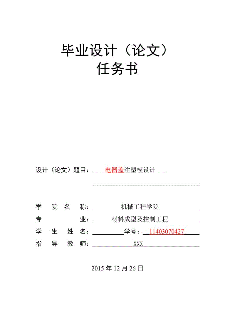 電器蓋注塑模設(shè)計(jì)