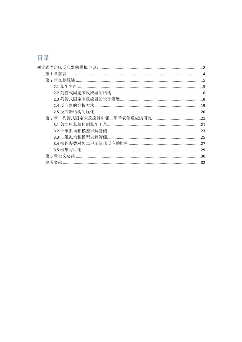 列管式固定床反应器的模拟与设计_第2页