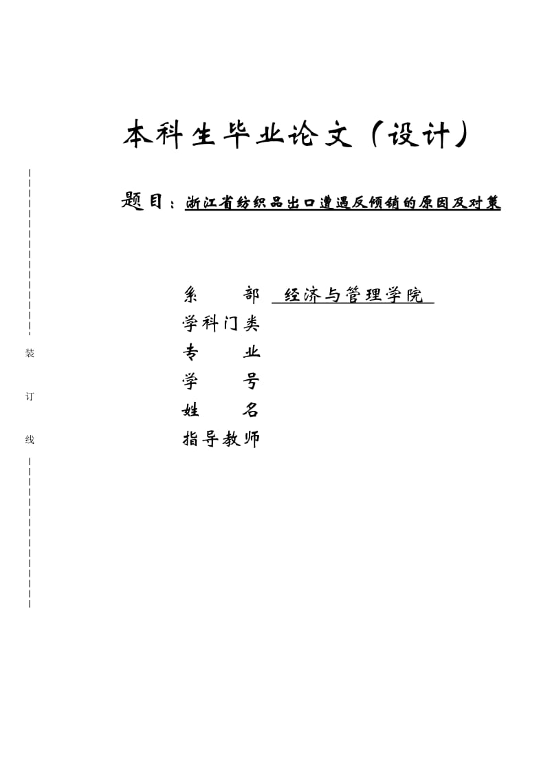 浙江省纺织品出口遭遇反倾销的原因及对策毕业论文_第1页