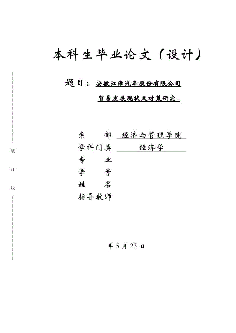 畢業(yè)論文-安徽江淮汽車股份有限公司貿(mào)易發(fā)展現(xiàn)狀及對策研究