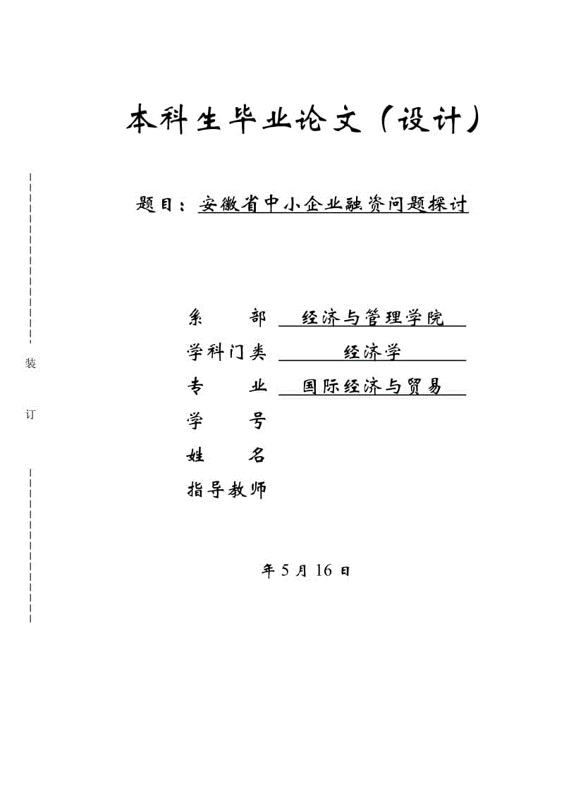 安徽省中小企業(yè)融資問題探討畢業(yè)論文