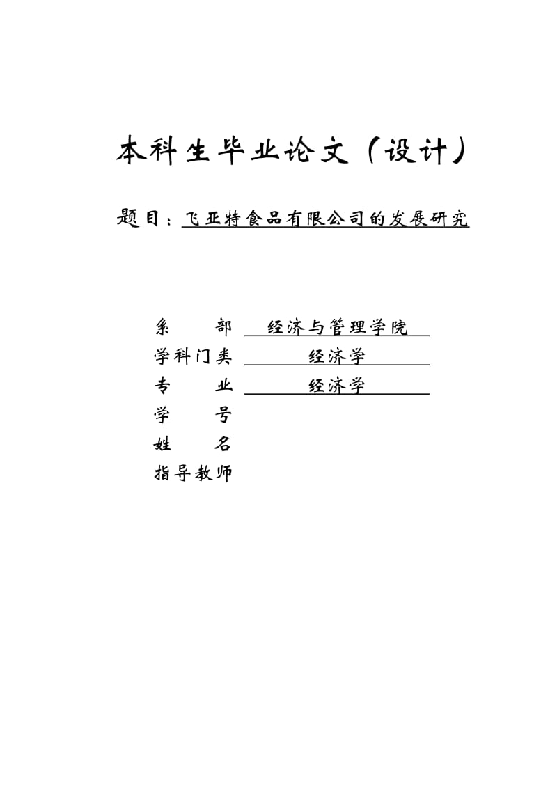 飞亚特食品有限公司的发展研究毕业论文_第1页