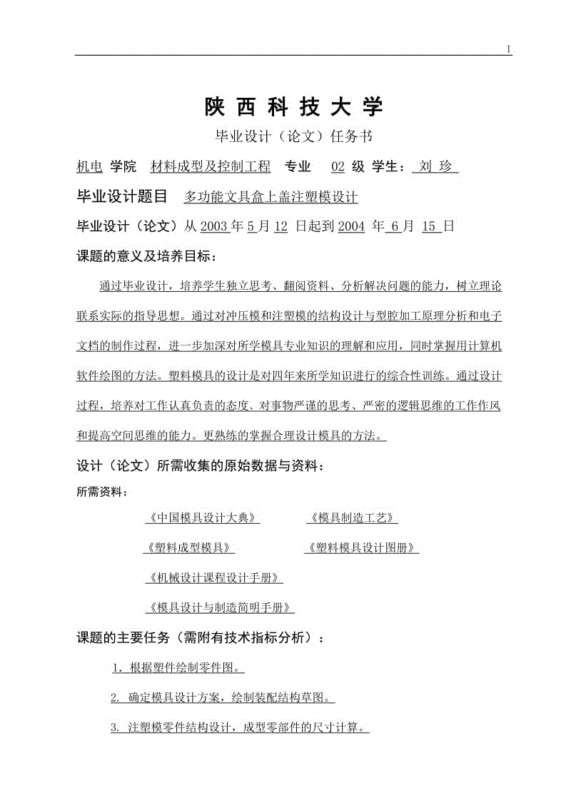 多功能文具盒上蓋注塑模設(shè)計(jì)