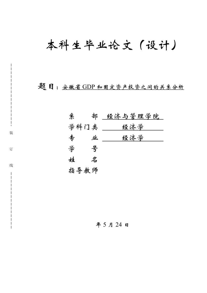 安徽省GDP与固定资产投资之间的关系分析论文_第1页