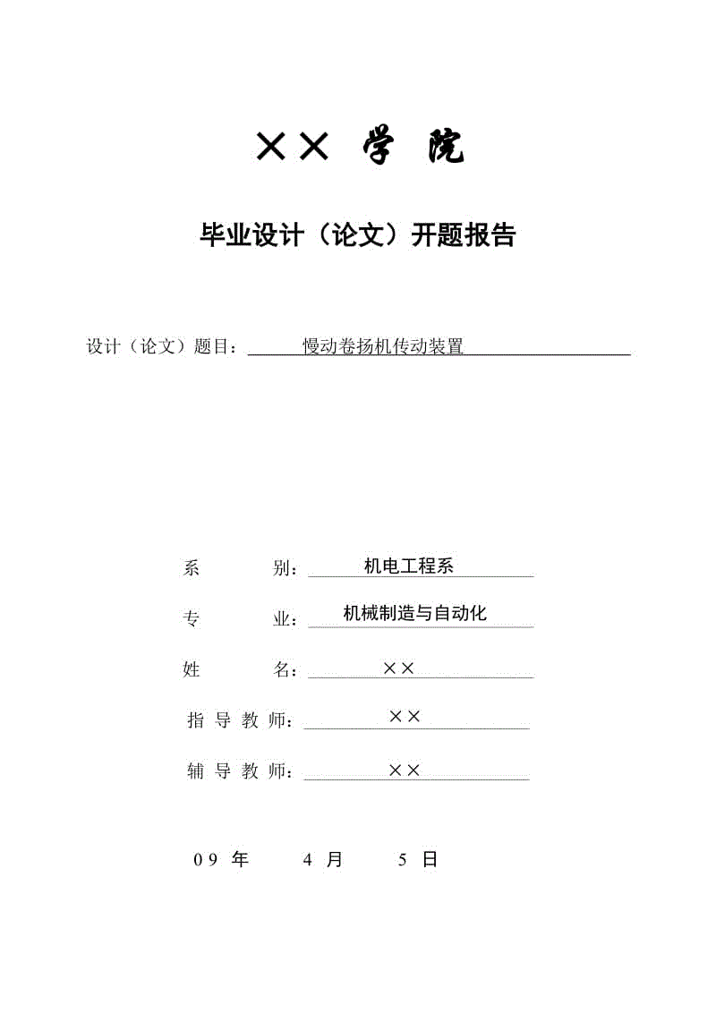 慢動卷揚機傳動裝置設計開題報告