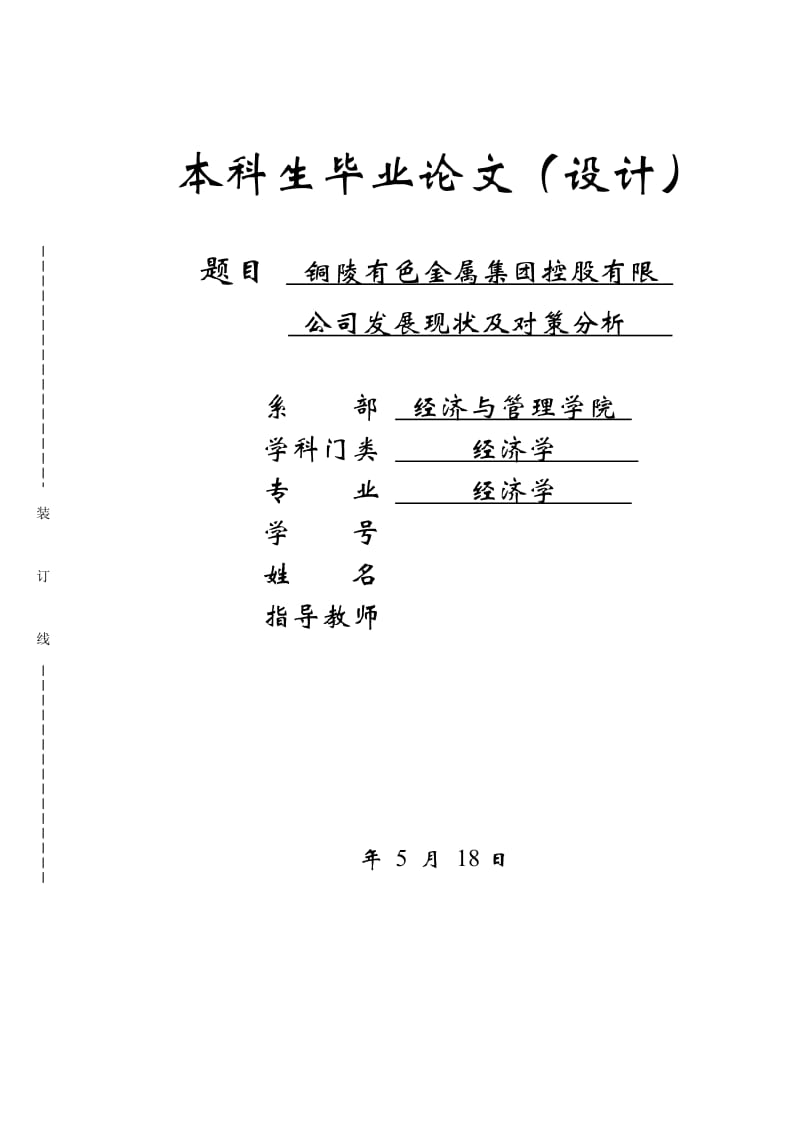 毕业论文-铜陵有色金属集团控股有限公司发展现状及对策分析_第1页